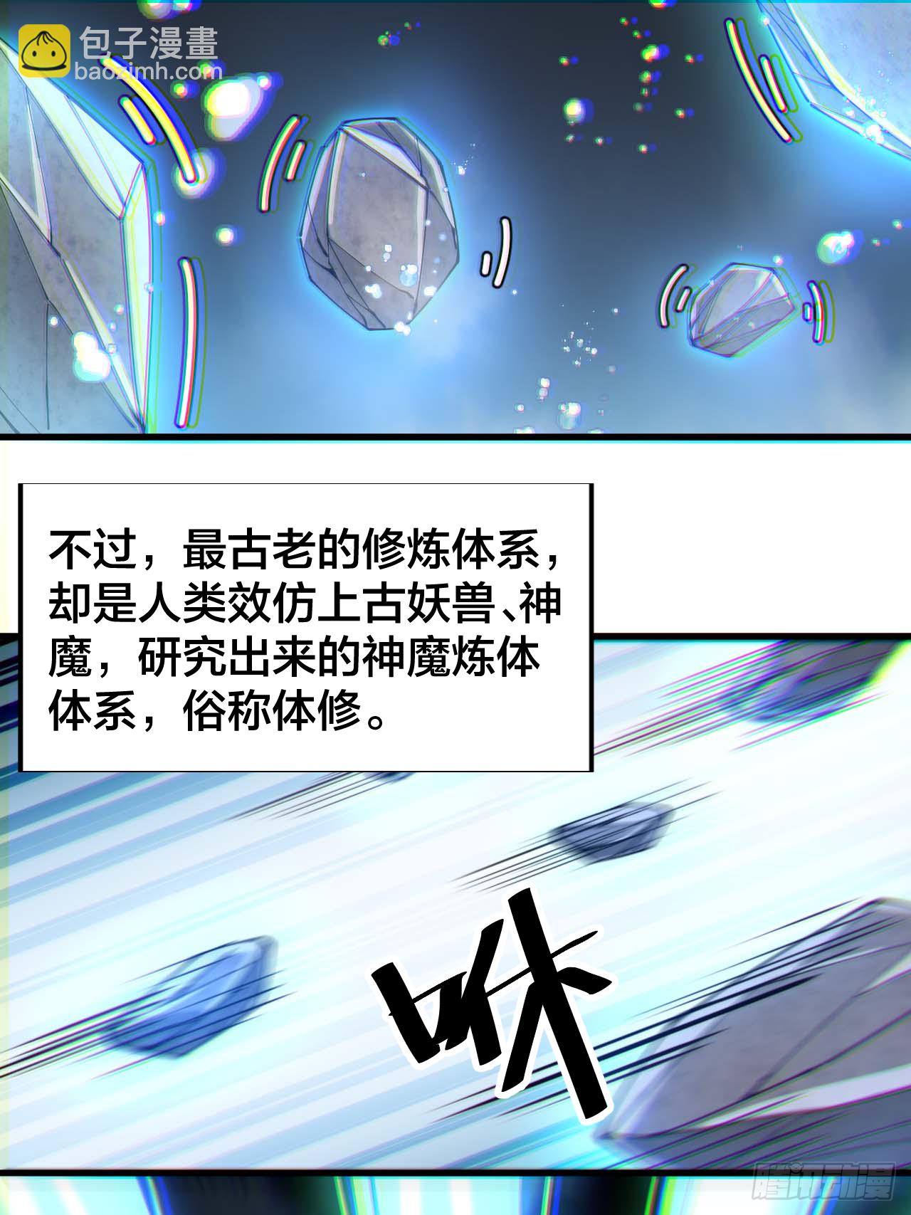 第十七话：神魔炼体修炼体系！(1/2)-第18话