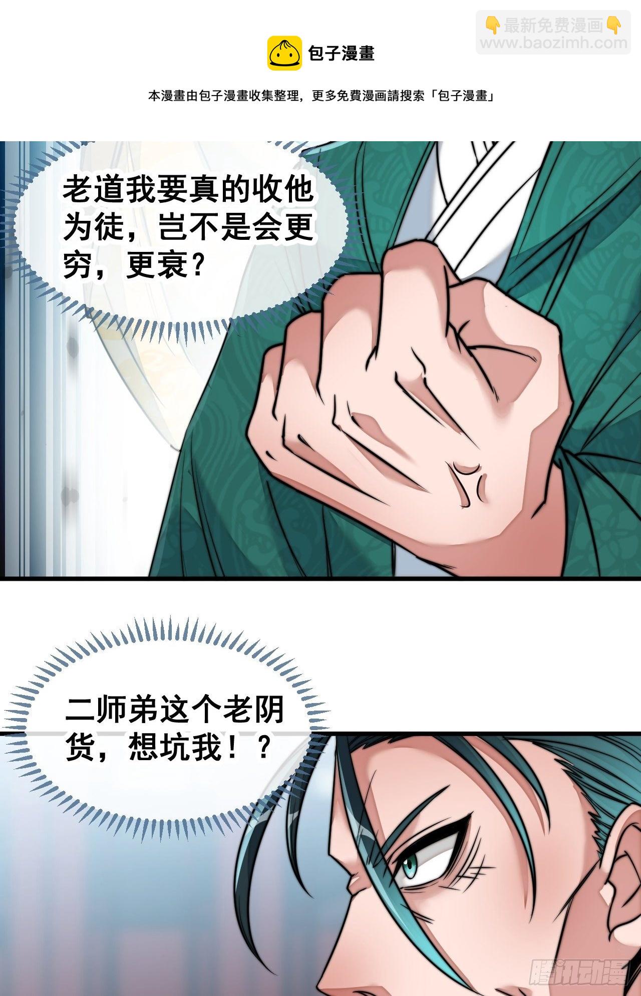 第五十三话：难道二师弟想坑我！-第54话