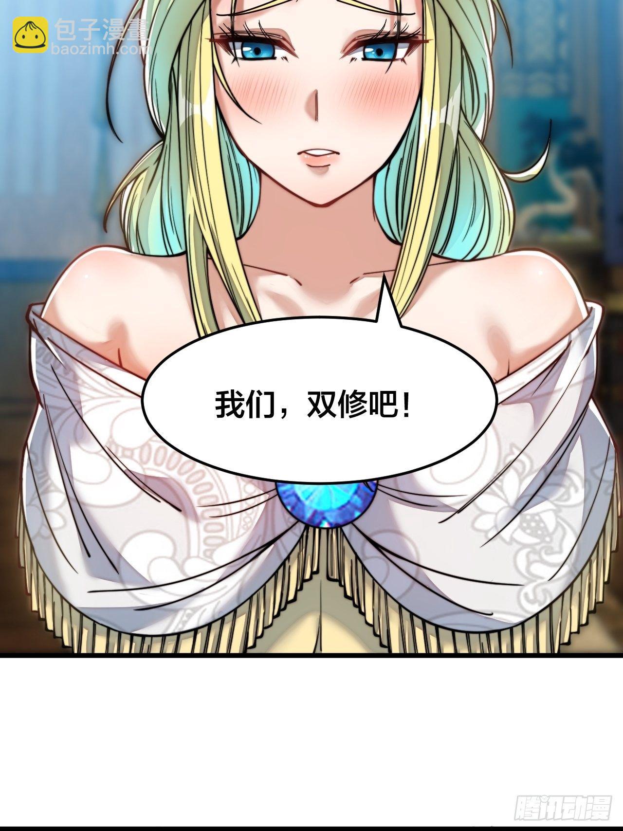 第五十五话：我们双修吧～-第56话