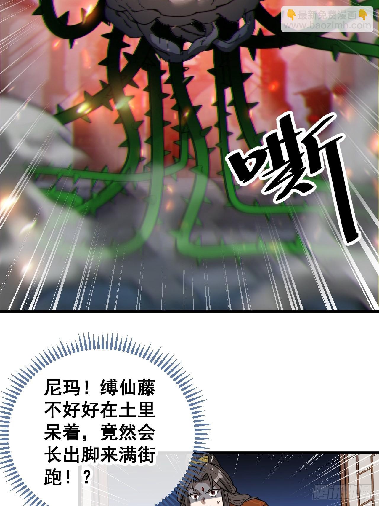 第九十四话：变异缚仙藤暴动！(1/2)-第96话