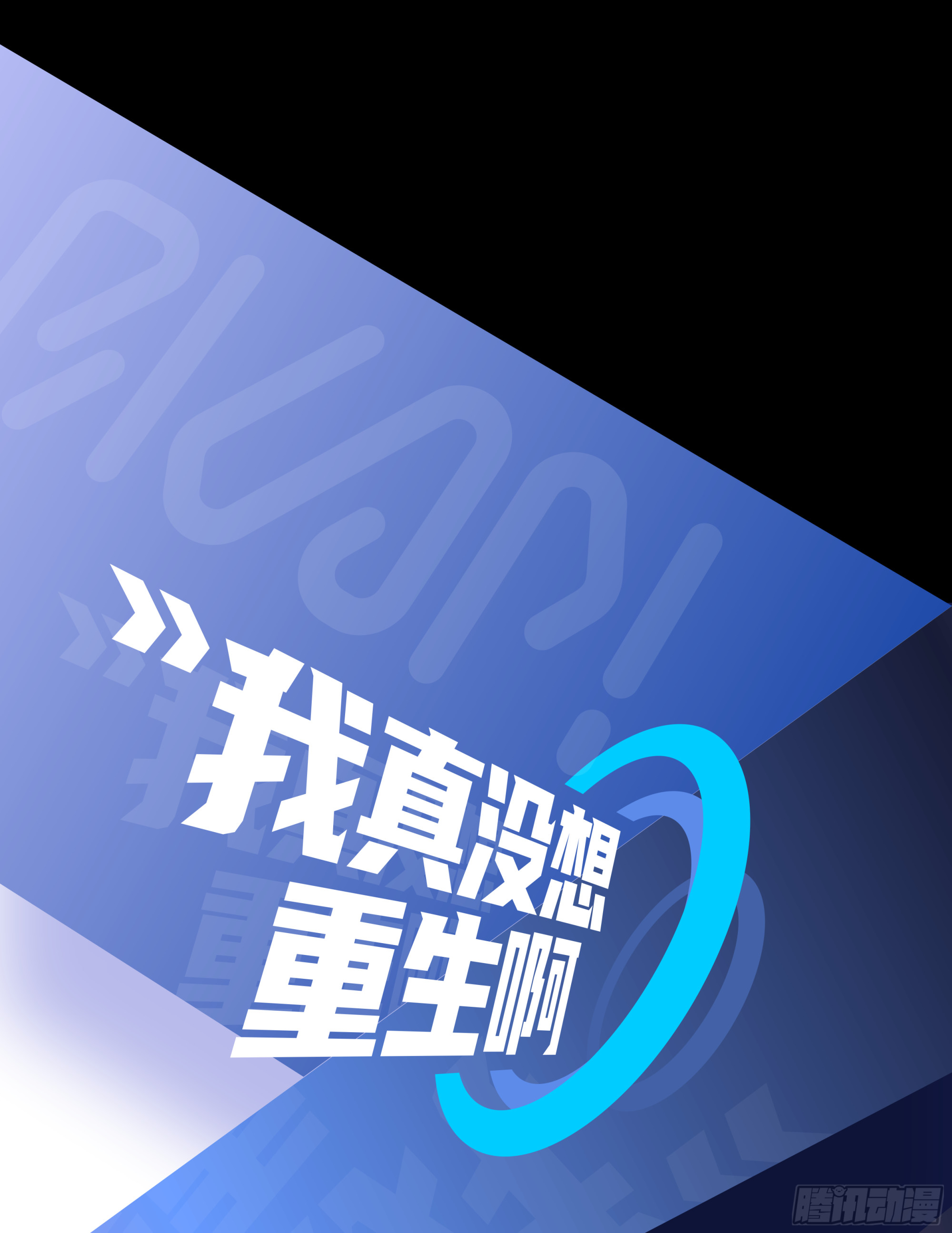 🍘我真没想重生啊 上线前预热活动来袭！！ 第1页