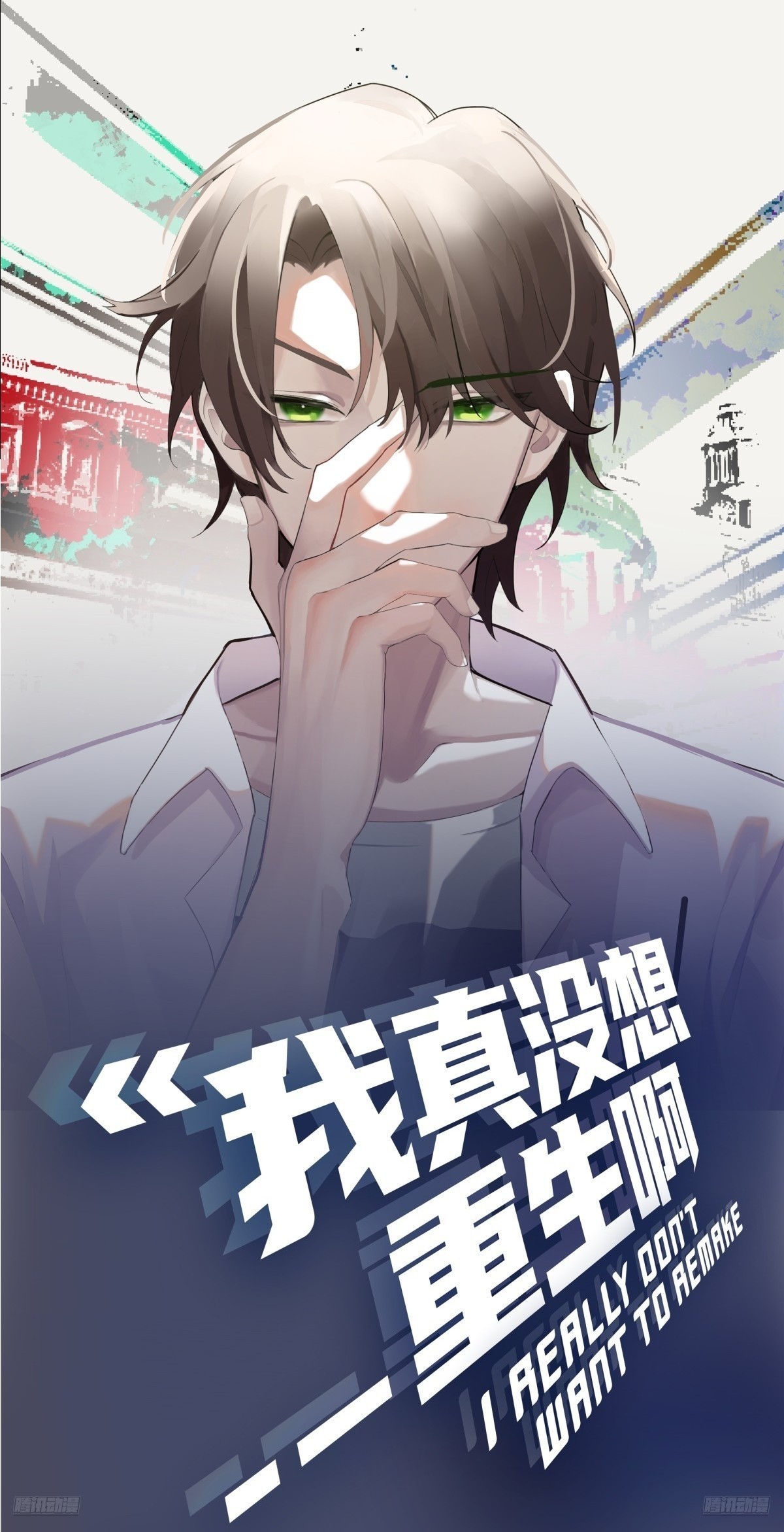 🍘我真没想重生啊 自作多情 第1页