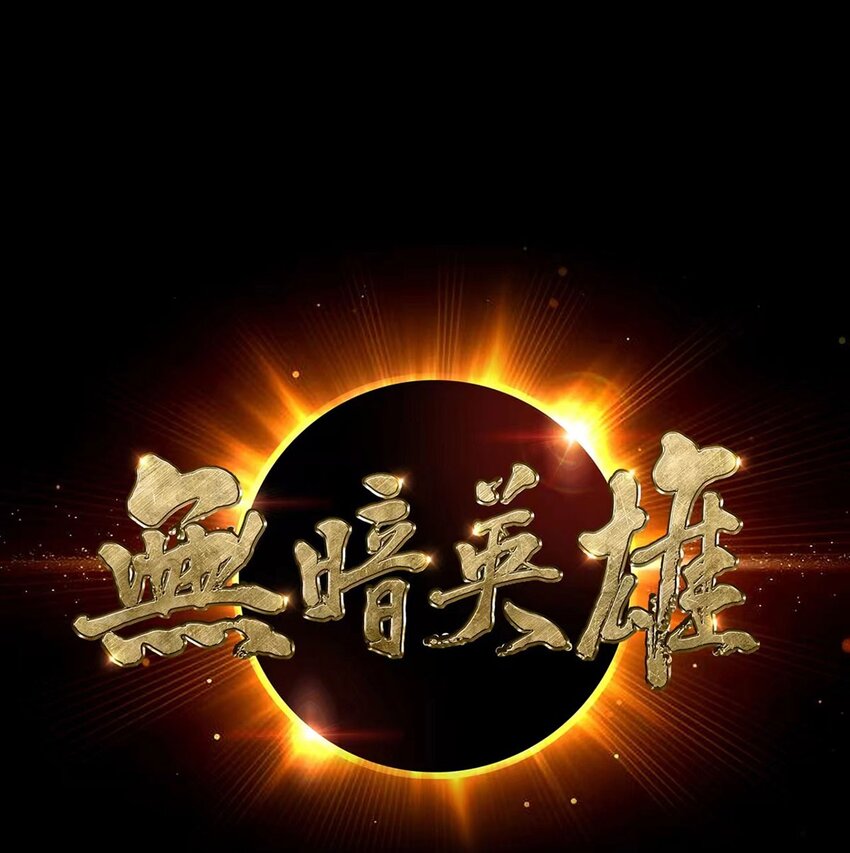 第25话 暗核-第24话