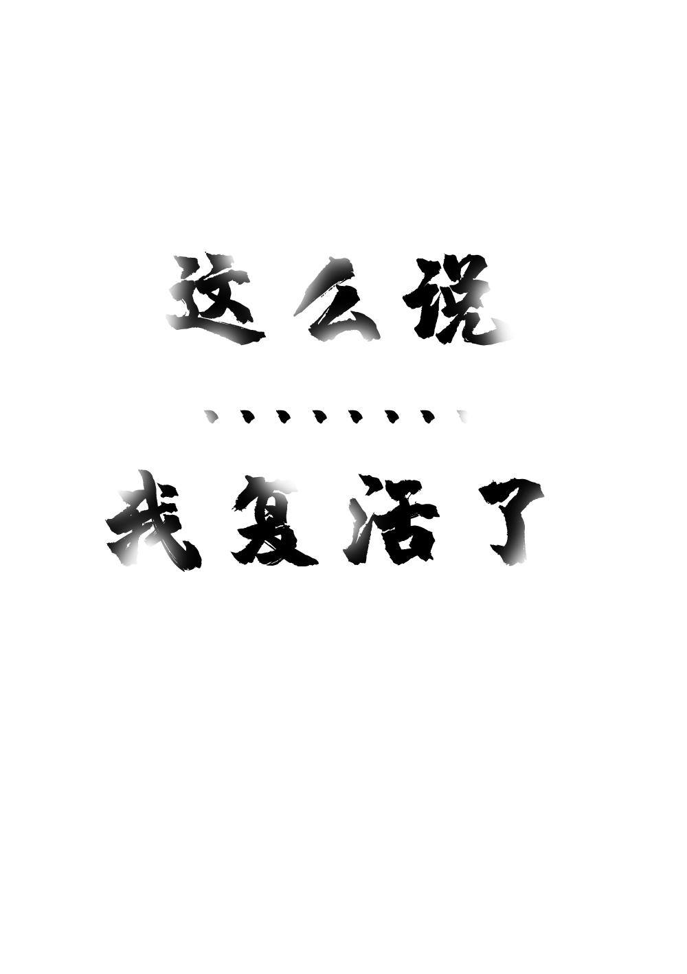 第十章-1 复活-第18话