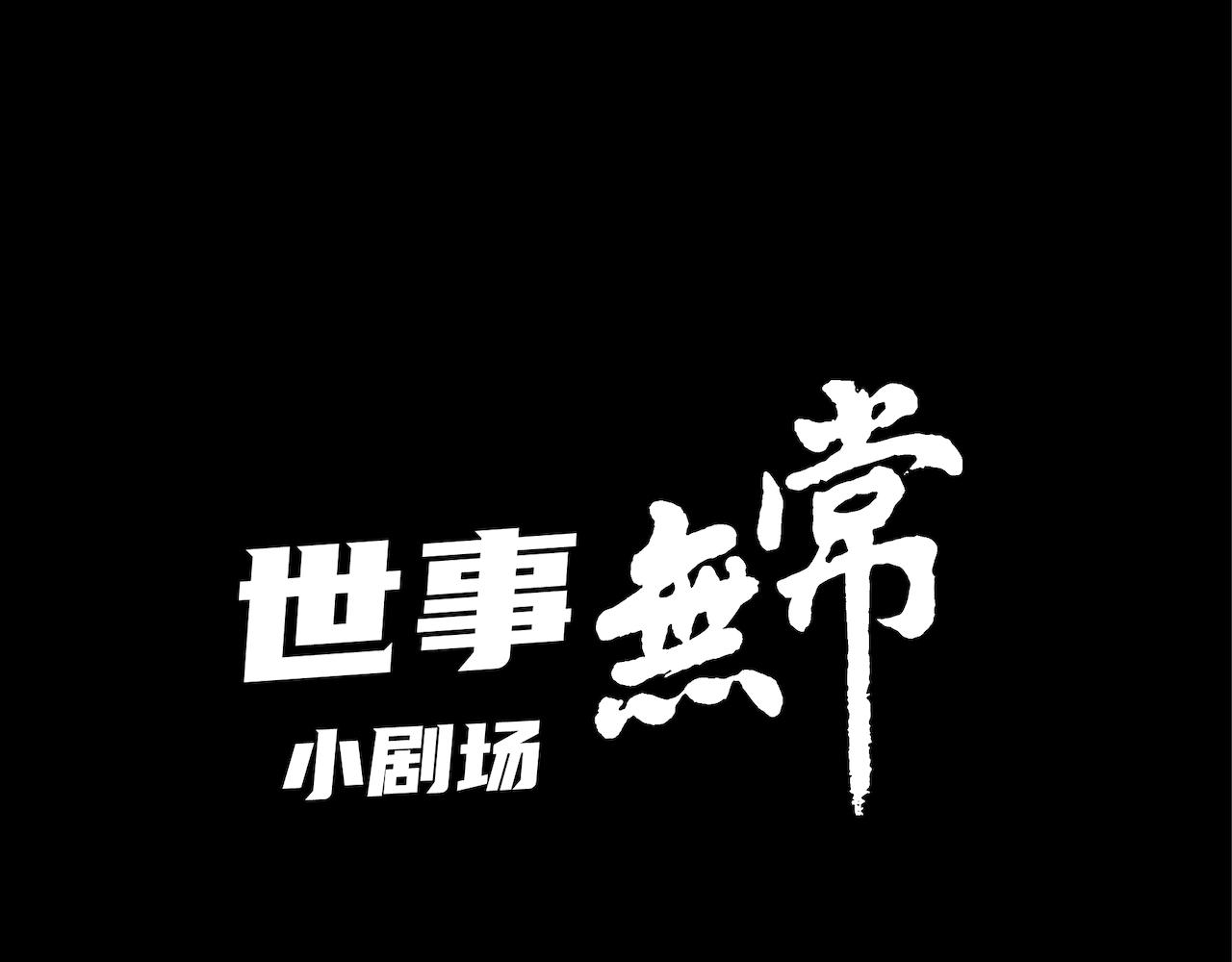 世事无常小剧场：我在地府过清明-第8话