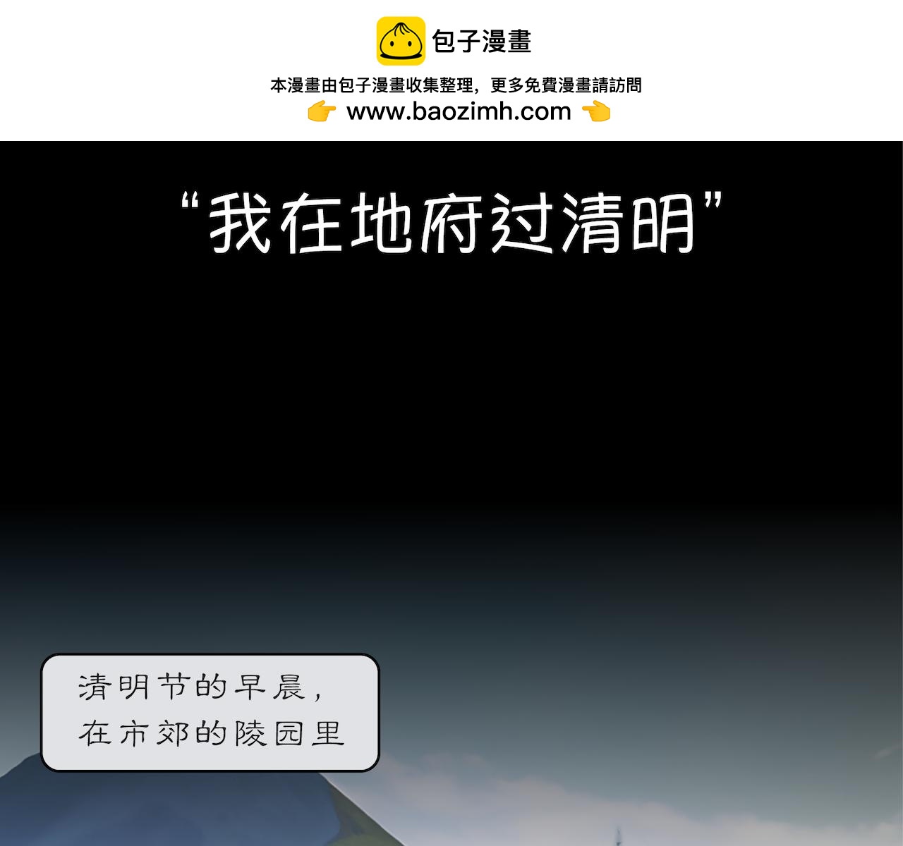 世事无常小剧场：我在地府过清明-第8话