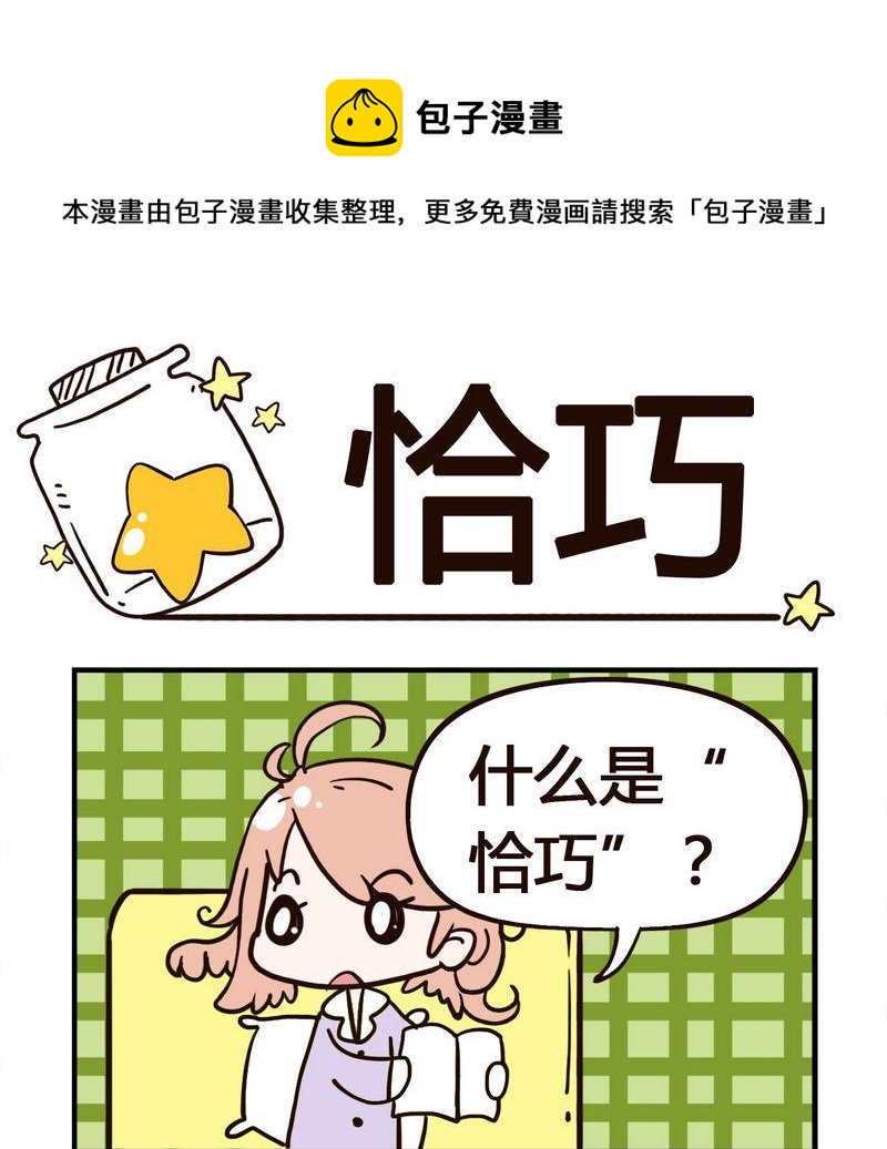 🍘武大郎 4 恰巧 第1页