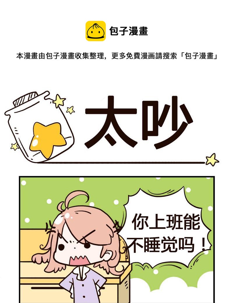🍘武大郎 8 太吵 第1页