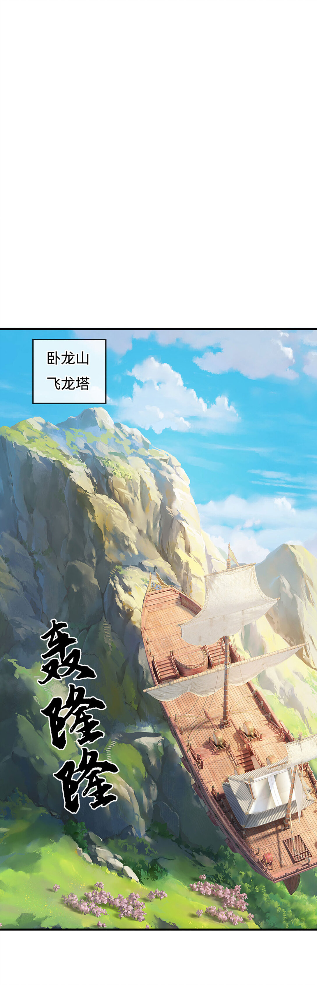第66话 挑战飞龙塔(1/2)-第66话