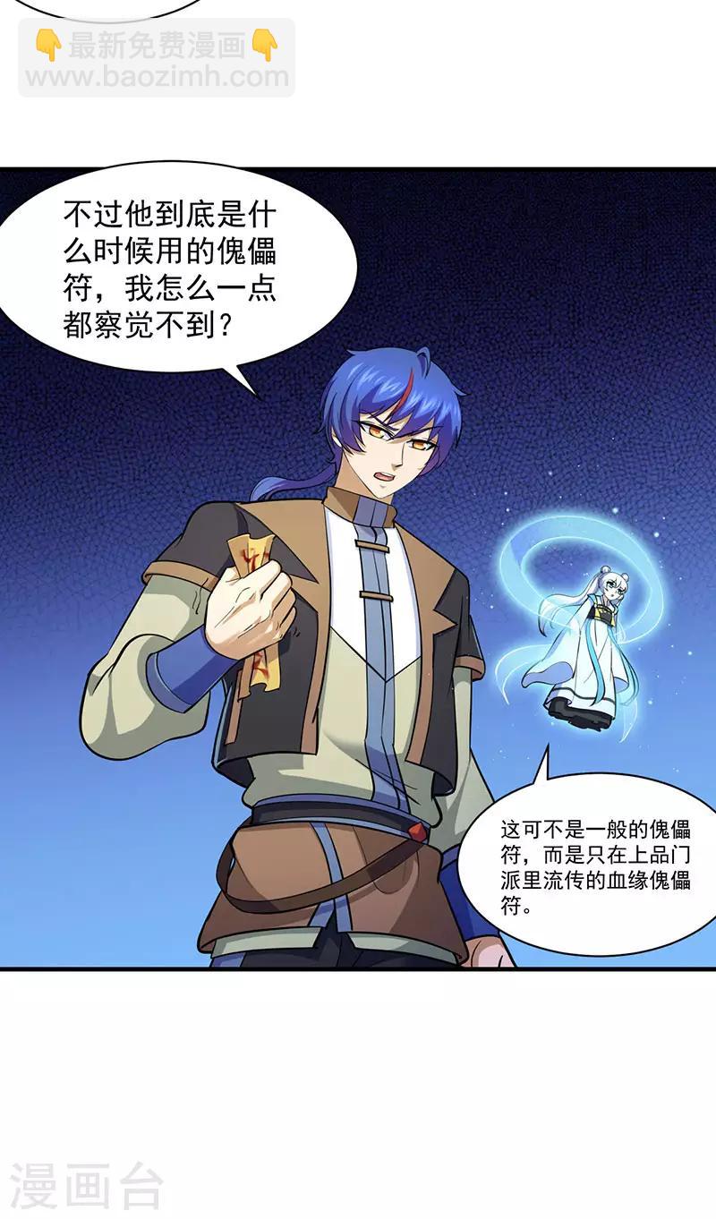 🍘武道独尊 第104话：血缘傀儡符 第23页