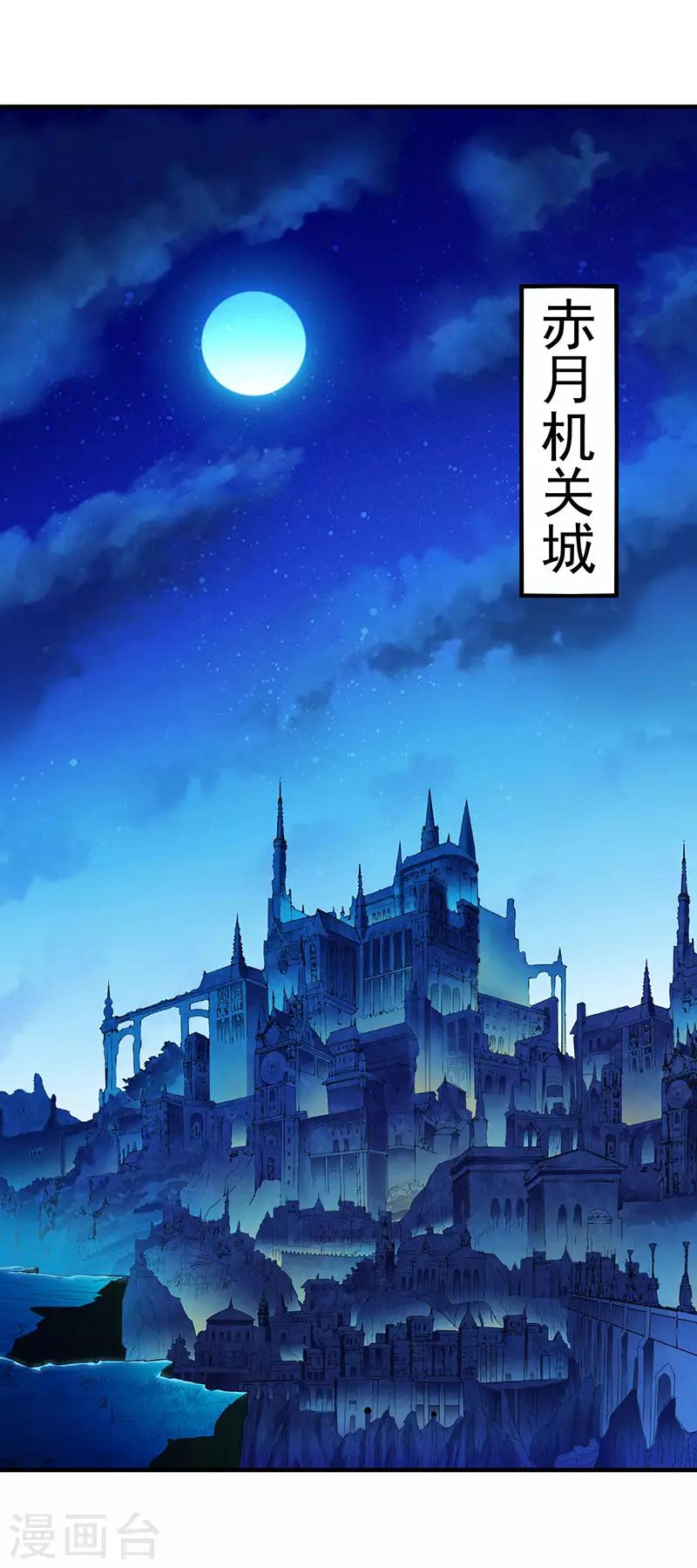 🍘武道独尊 第108话 赤月机关城 第1页