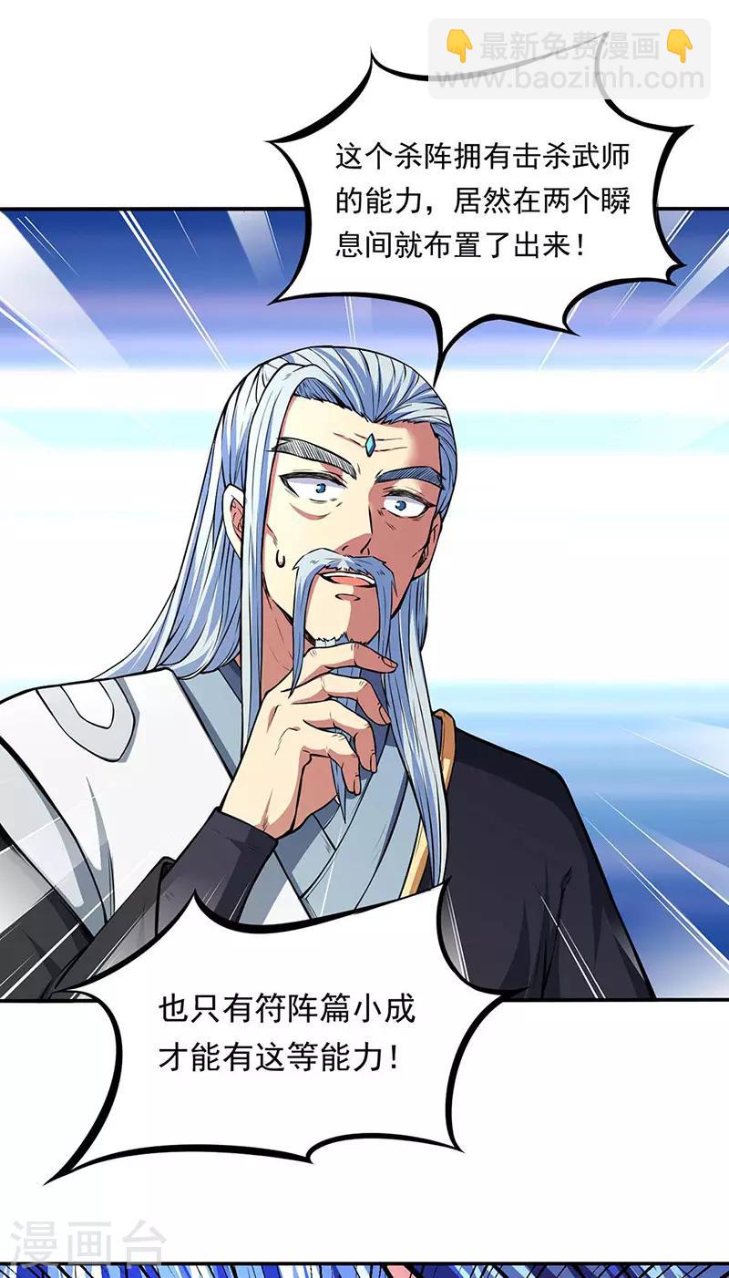 🍘武道独尊 第166话 三级阵法 第28页