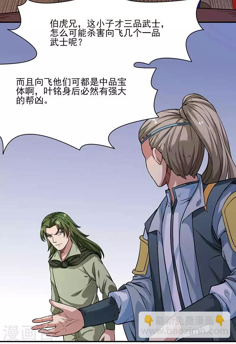 🍘武道独尊 第198话 嫁祸毒计 第29页