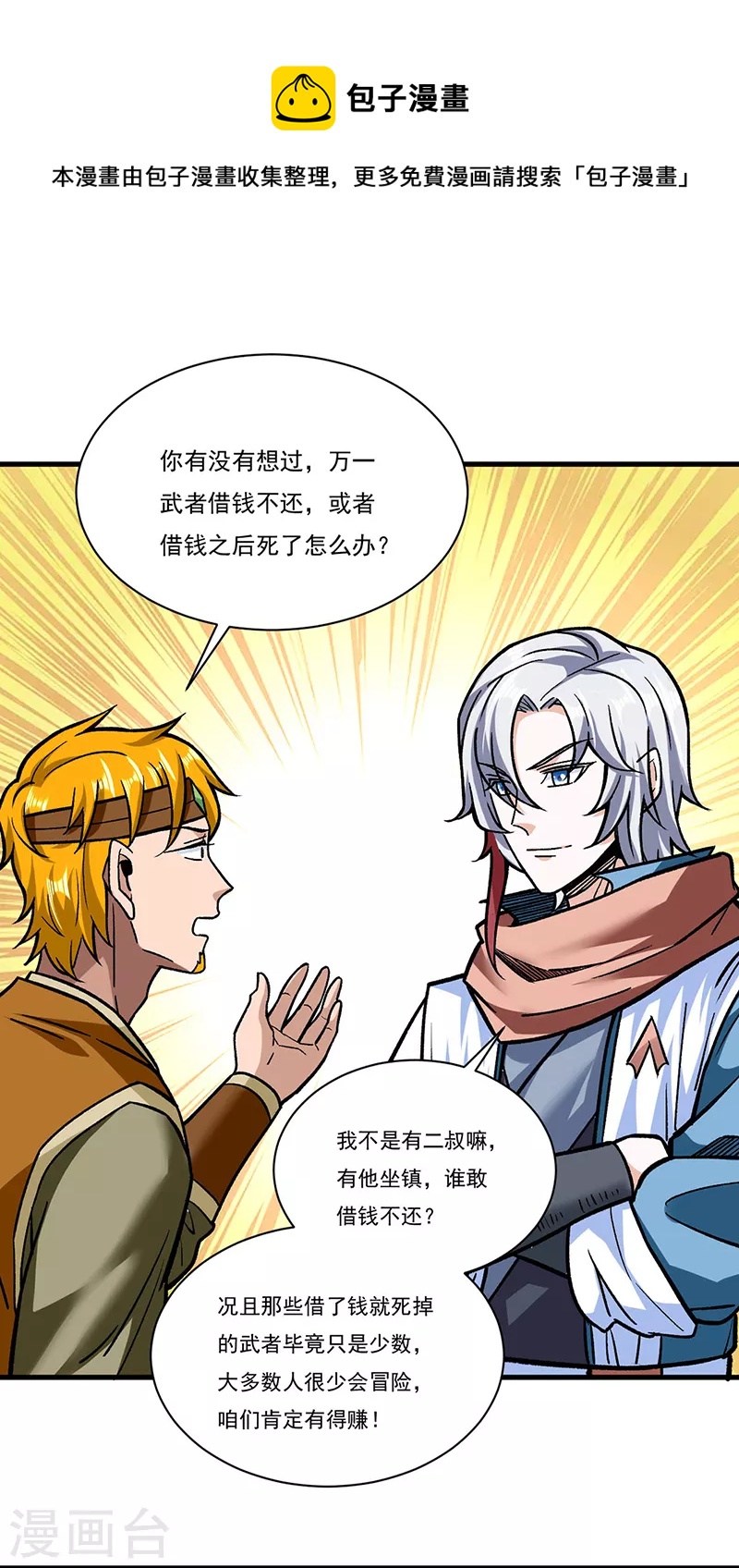 🍘武道独尊 第308话 故人相见 第1页