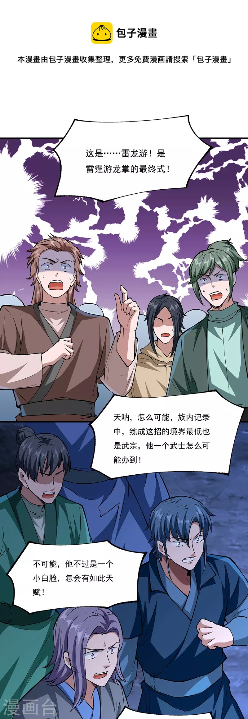 🍘武道独尊 第330话 血脉觉醒 第1页