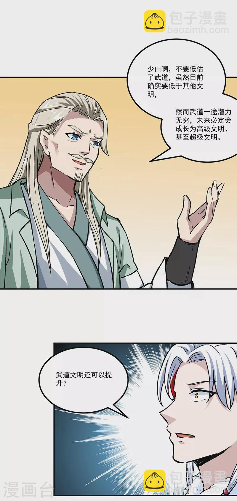 🍘武道独尊 第334话 大世界与文明 第18页