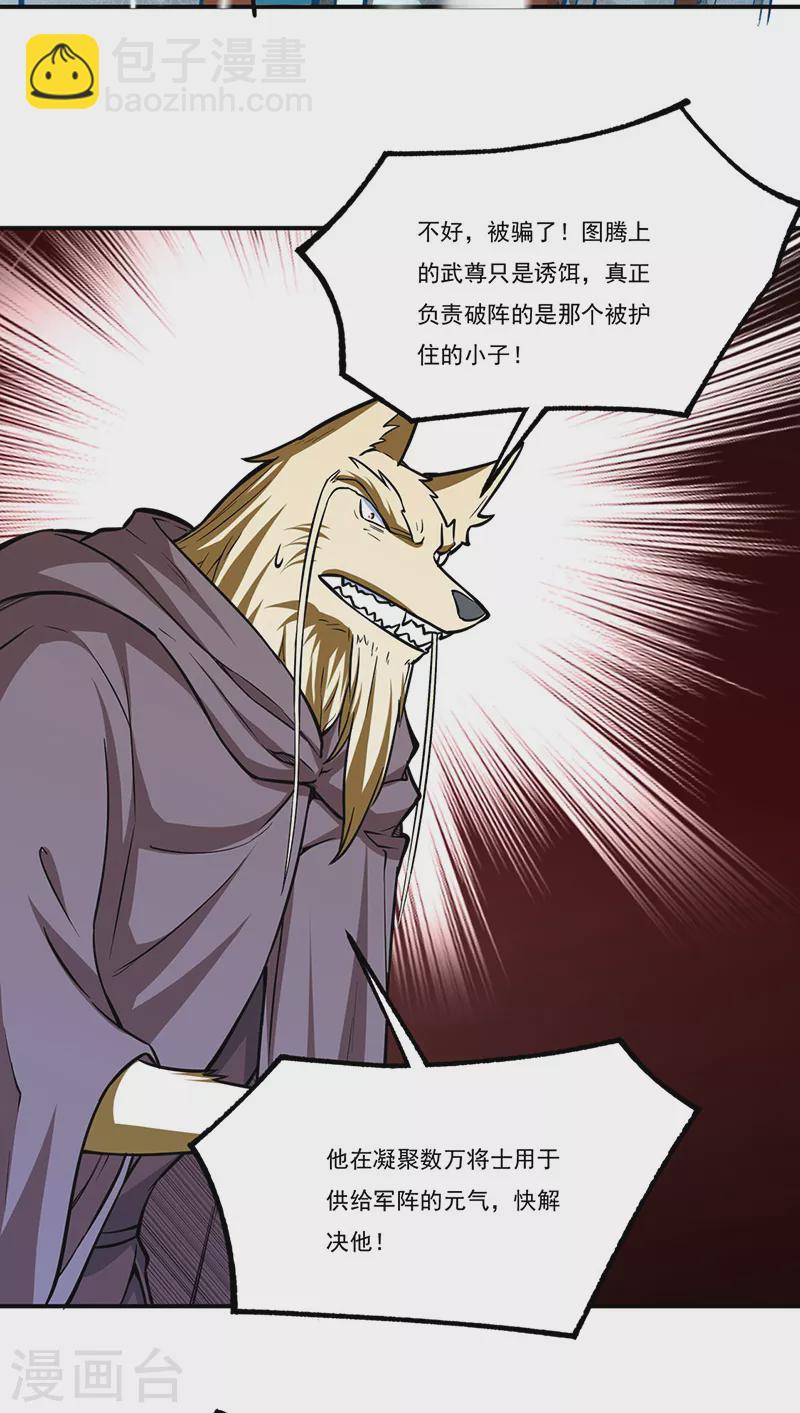 🍘武道独尊 第356话 破杀阵！ 第31页