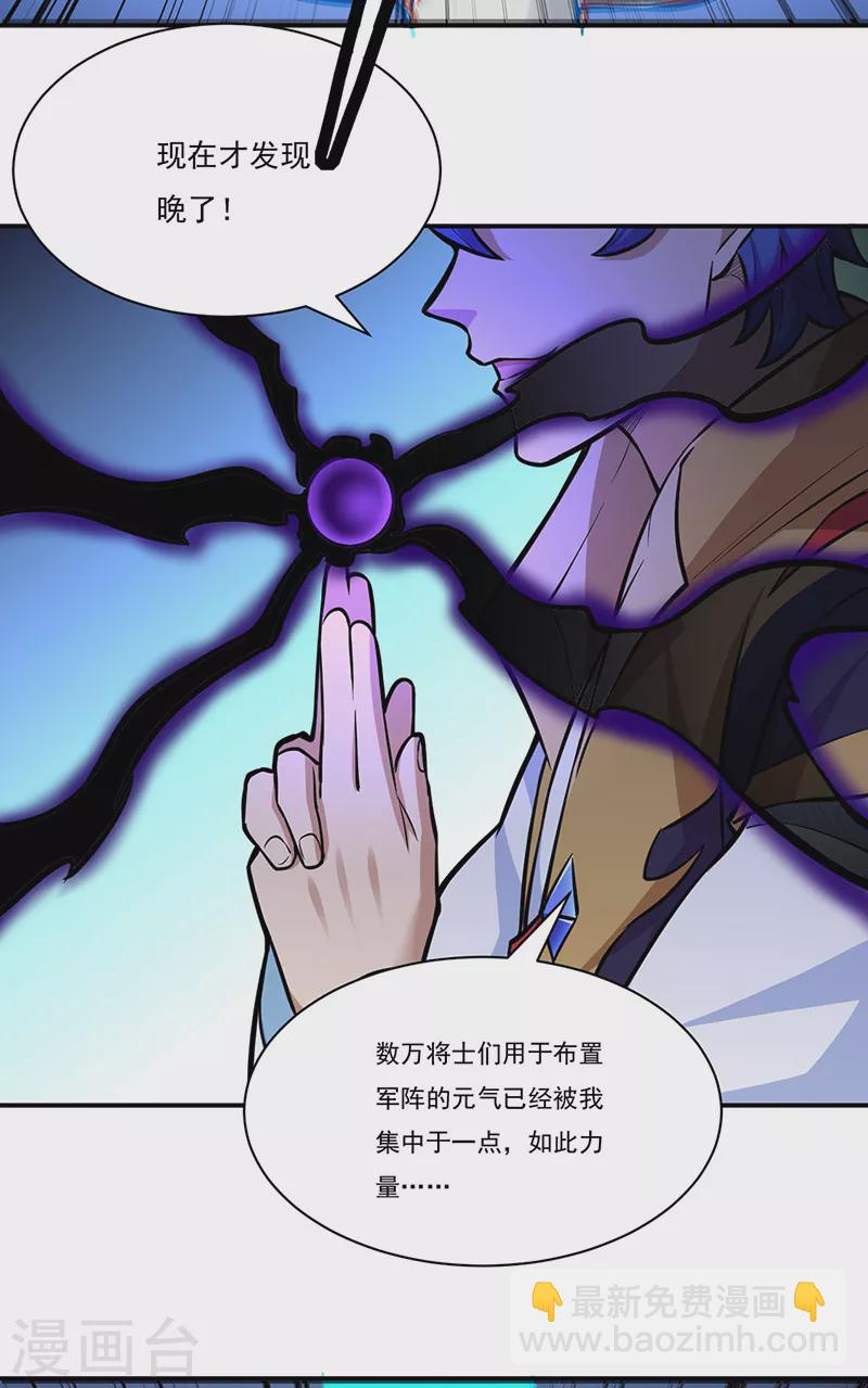 🍘武道独尊 第356话 破杀阵！ 第36页
