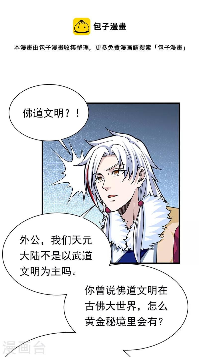 🍘武道独尊 第360话 佛道小世界 第1页