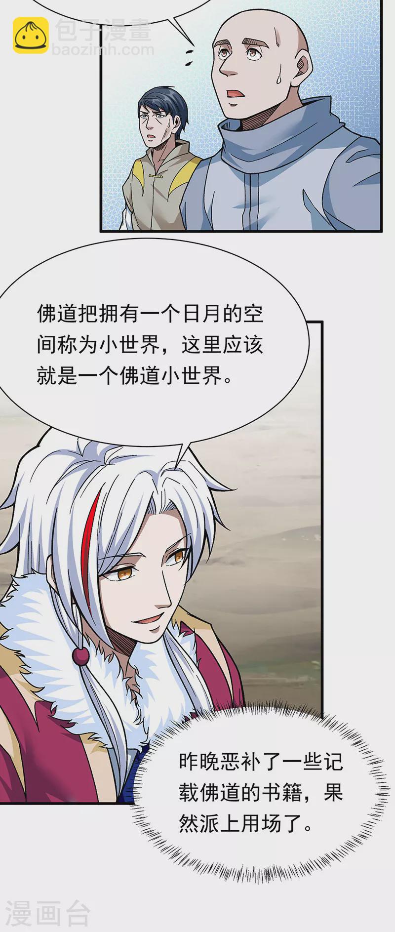🍘武道独尊 第360话 佛道小世界 第13页