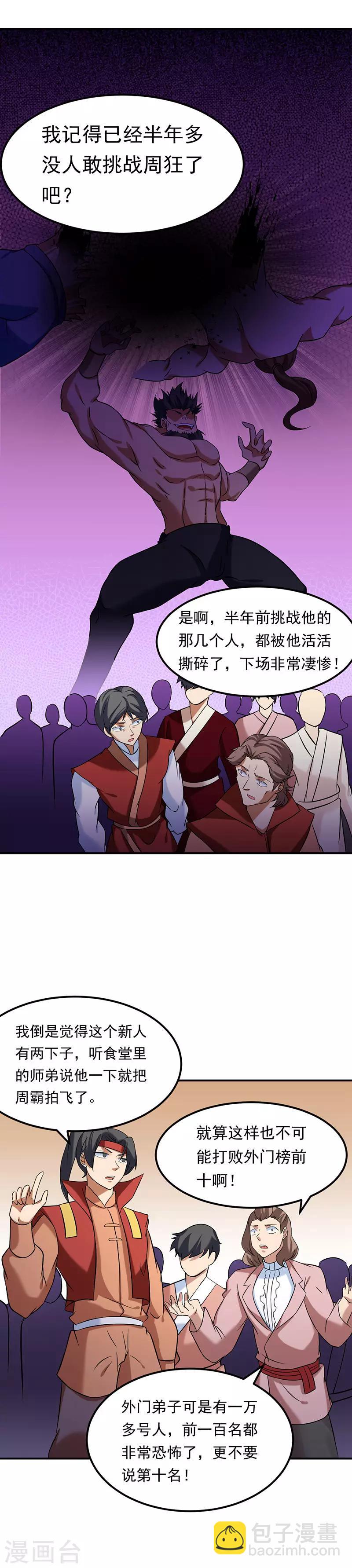 🍘武道独尊 第40话 挑战外门第十 第3页