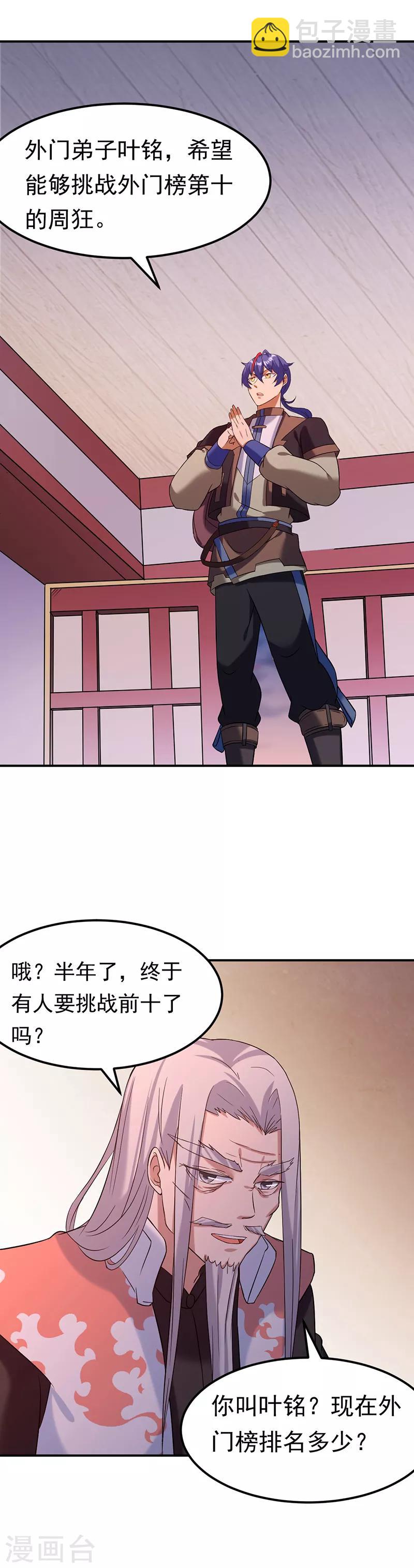 🍘武道独尊 第40话 挑战外门第十 第6页
