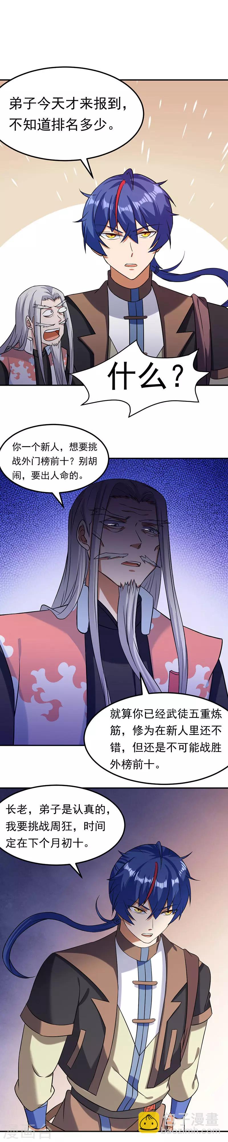 🍘武道独尊 第40话 挑战外门第十 第7页