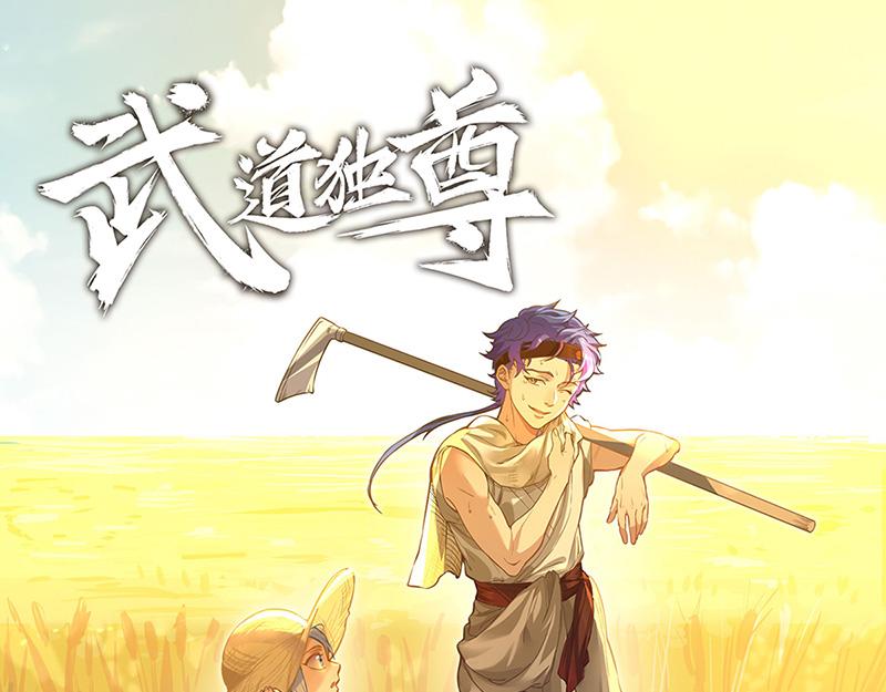🍘武道独尊 第410话 触发，因果篇！ 第1页