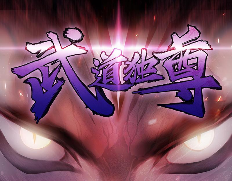 🍘武道独尊 第42话  美人如玉（上） 第1页