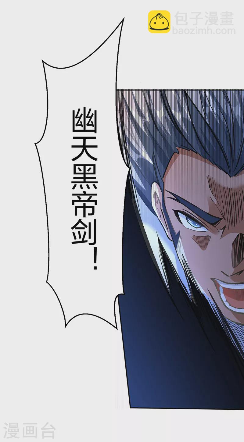 🍘武道独尊 第406话 幽天黑帝剑 第31页
