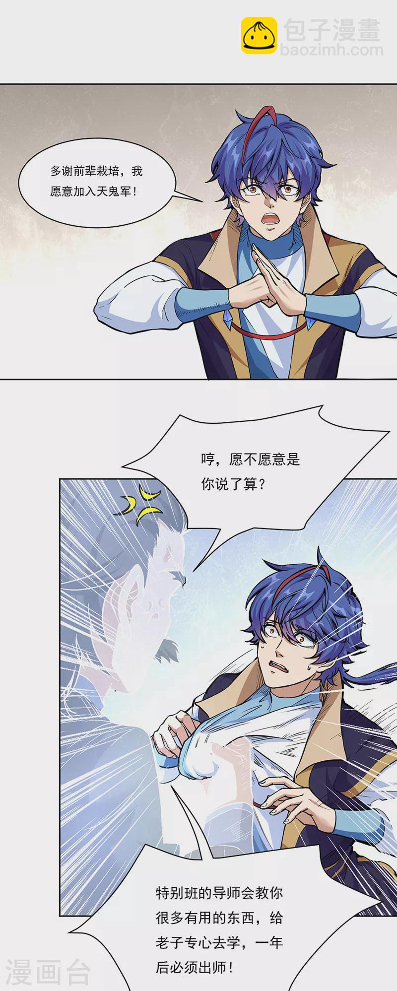 🍘武道独尊 第428话 特别班 第18页
