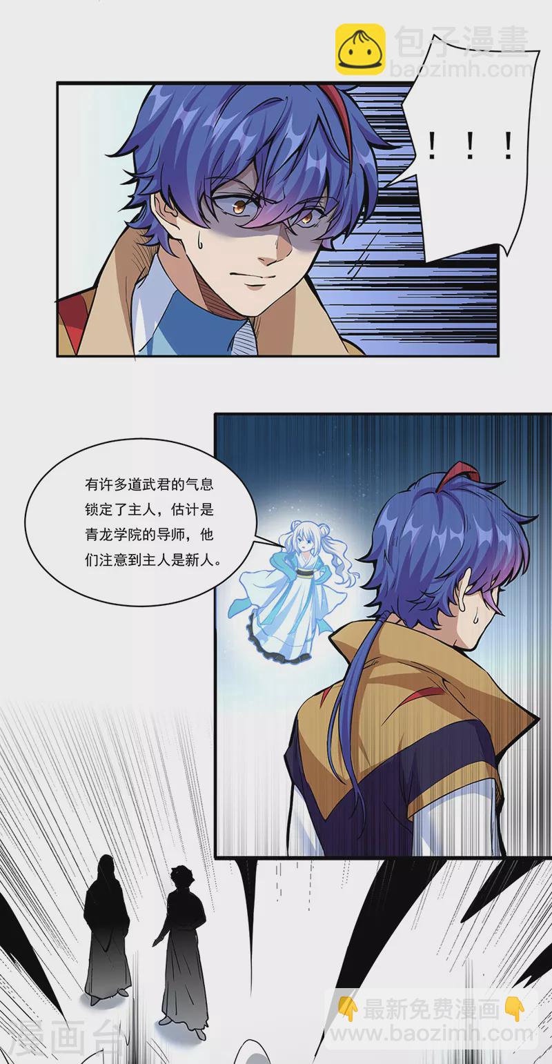 🍘武道独尊 第428话 特别班 第23页