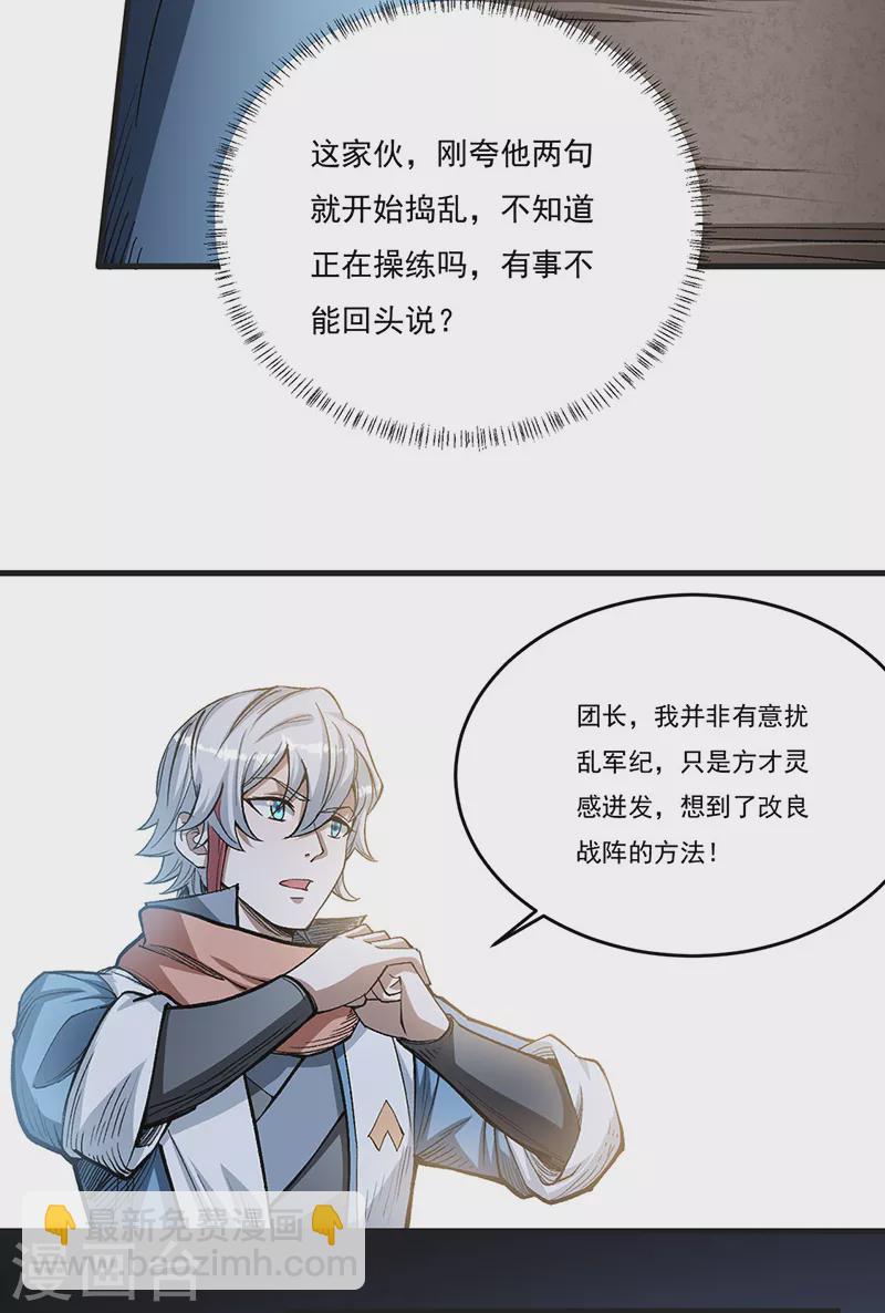 🍘武道独尊 第460话 改良战阵 第24页