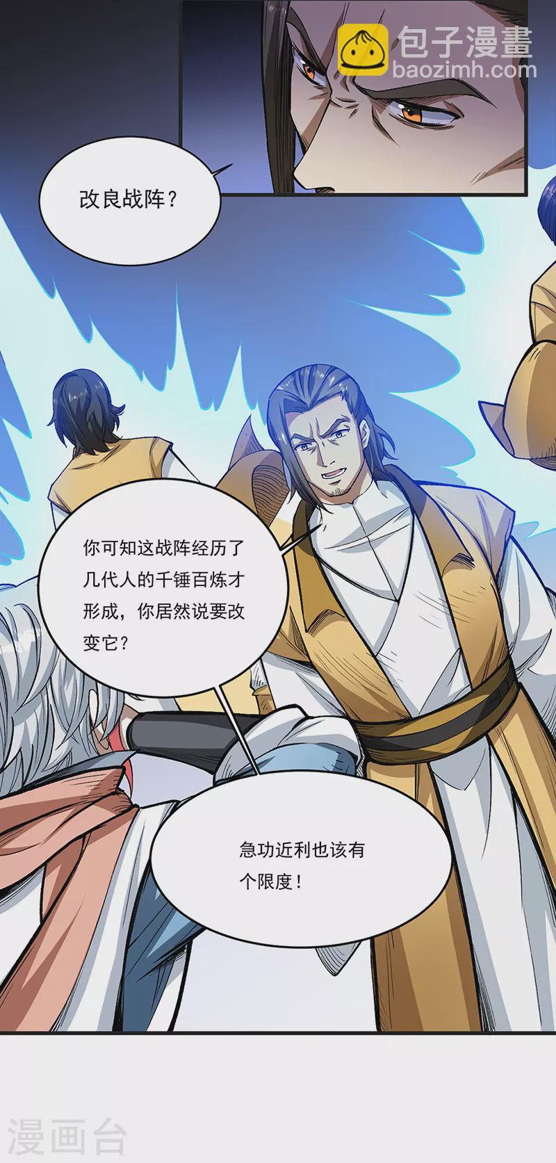 🍘武道独尊 第460话 改良战阵 第25页