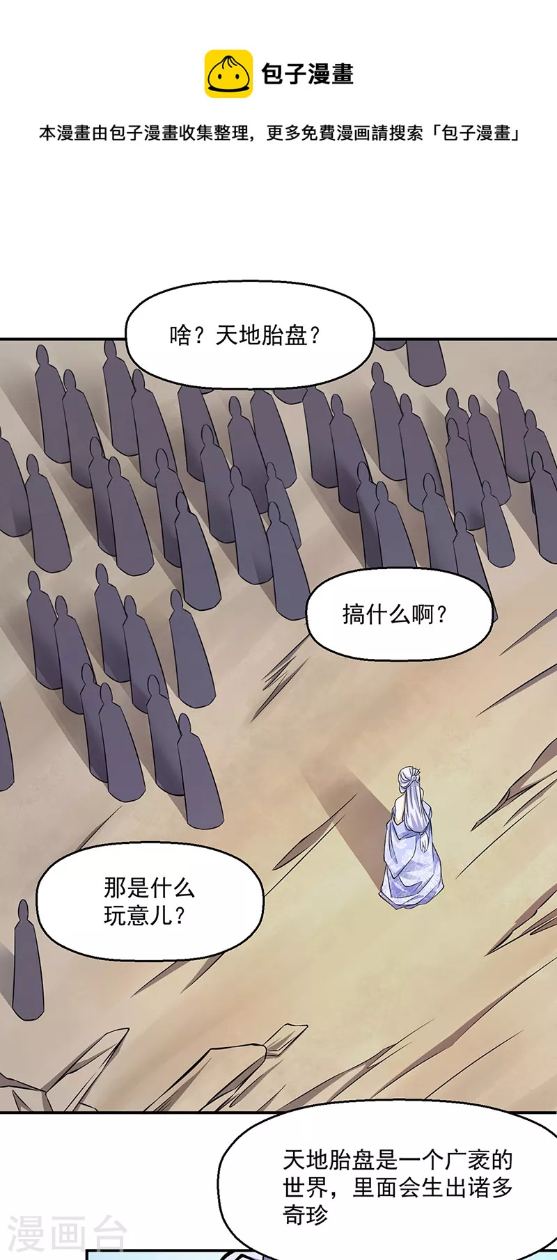 🍘武道独尊 第506话 天地胎盘 第1页