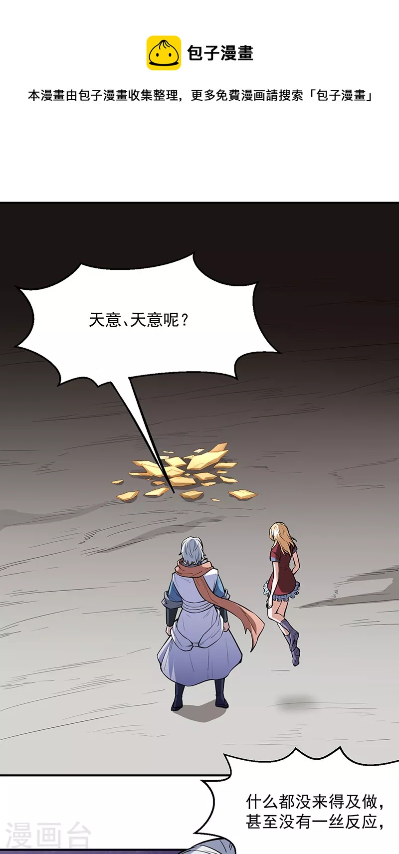 🍘武道独尊 第510话 天意归属 第1页