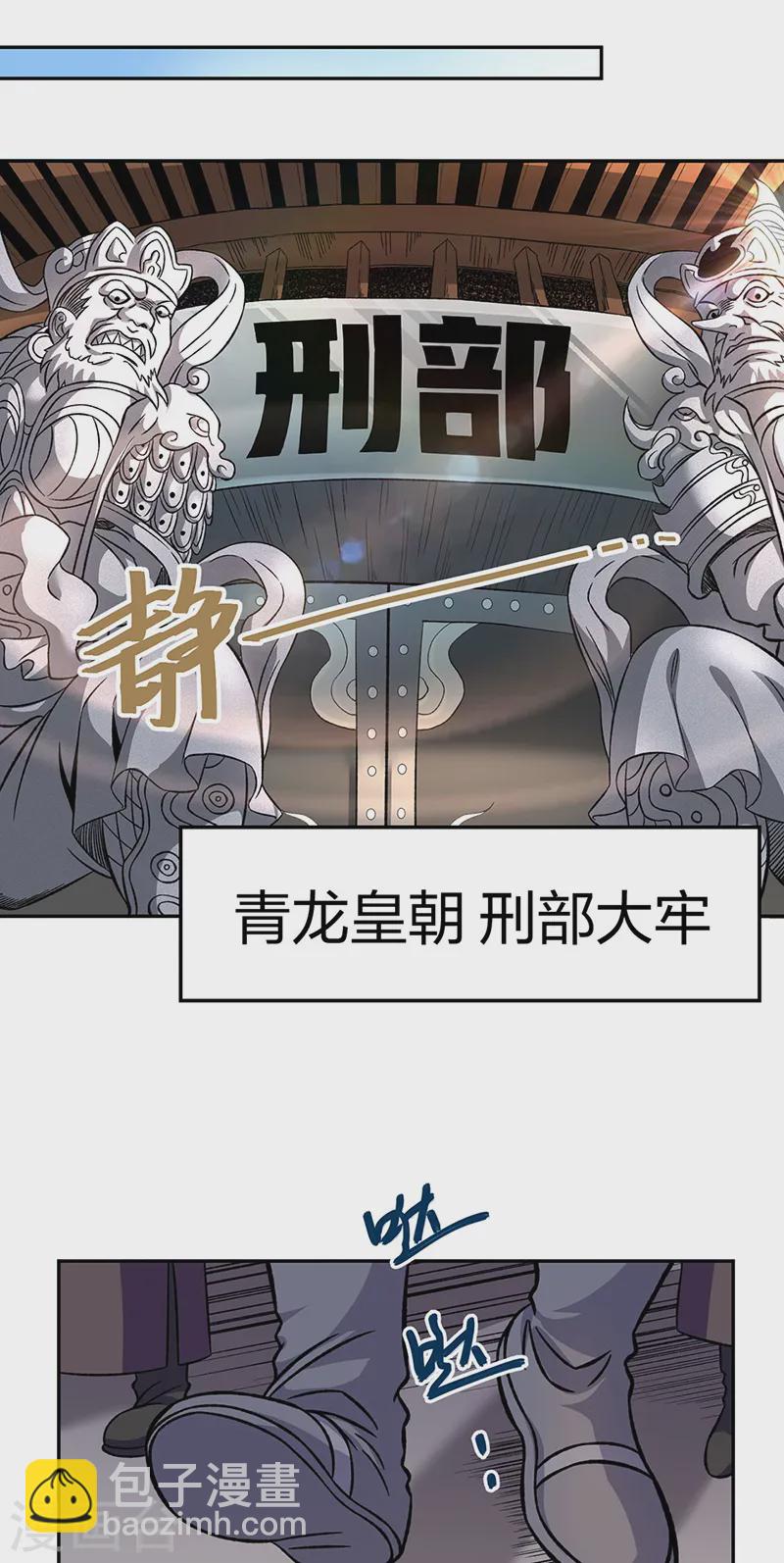 🍘武道独尊 第550话 皇朝刑部 第30页