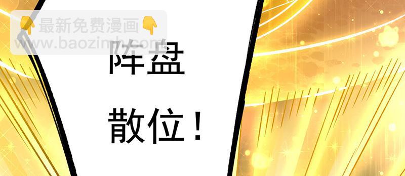 🍘武道独尊 第576话 大灭绝诛神杀阵！ 第18页