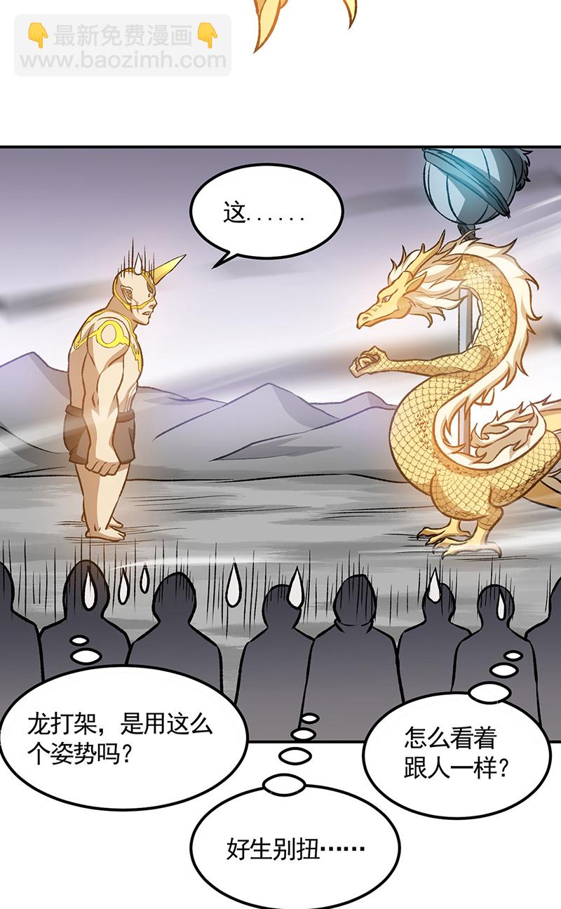 🍘武道独尊 第608话 龙是这么打架的？ 第31页