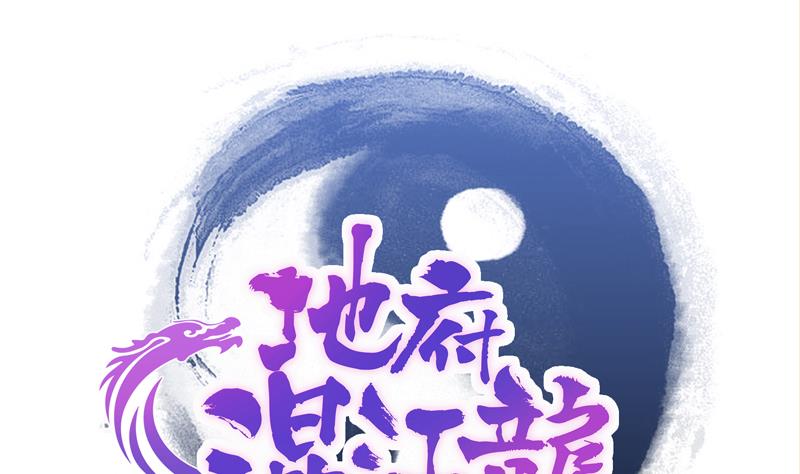 🍘无敌混江龙 第108话 老奸巨猾 第1页