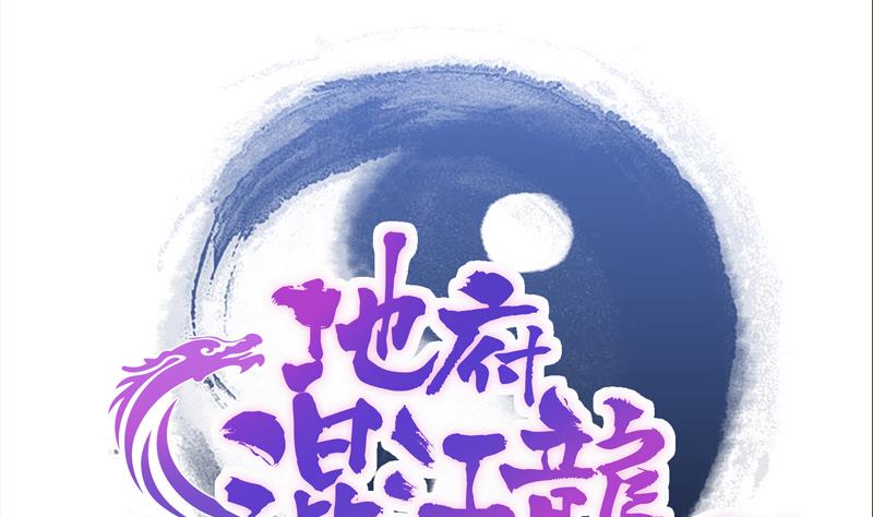🍘无敌混江龙 第122话 为地府争光 第1页