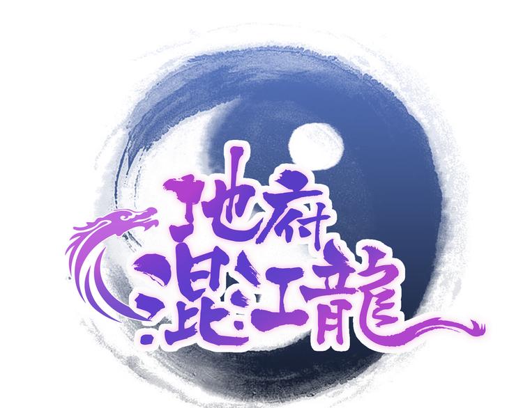 🍘无敌混江龙 第18话 初战告捷 第1页