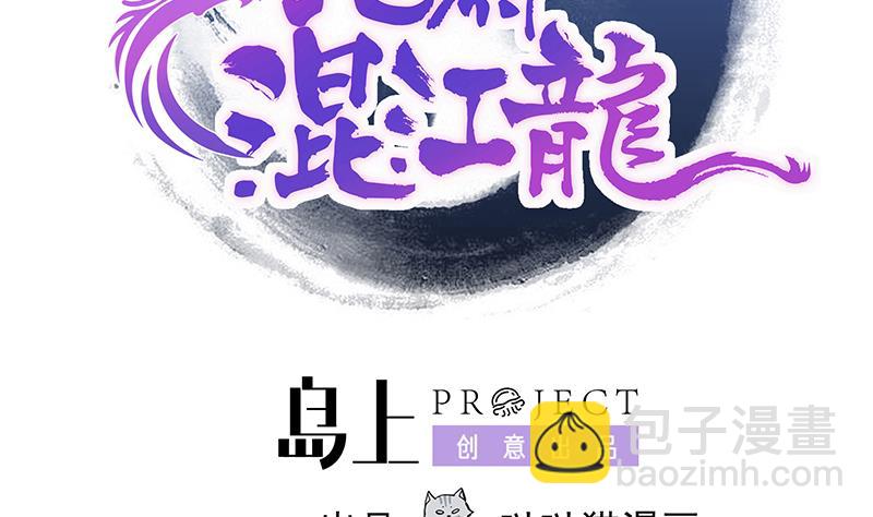 🍘无敌混江龙 第180话 孟婆毒 第2页