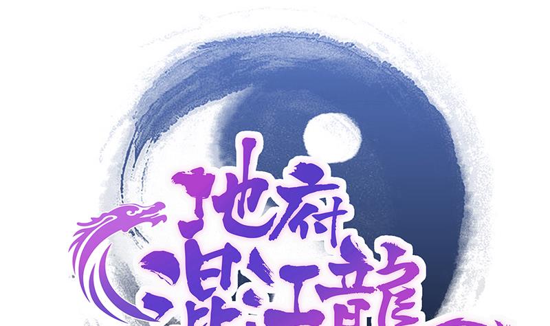 🍘无敌混江龙 第212话 退出地府 第1页