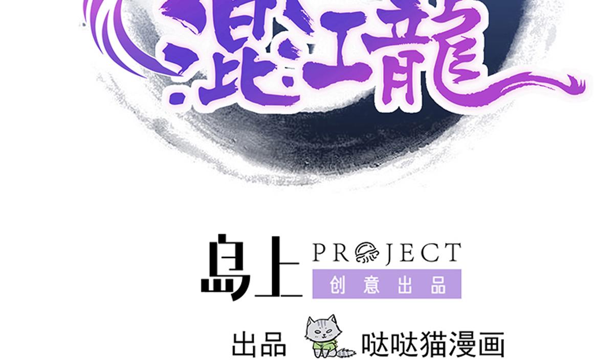 🍘无敌混江龙 第240话 硬闯 第2页