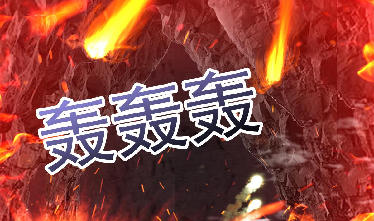 🍘无敌混江龙 第242话 愤怒的炎魔 第32页