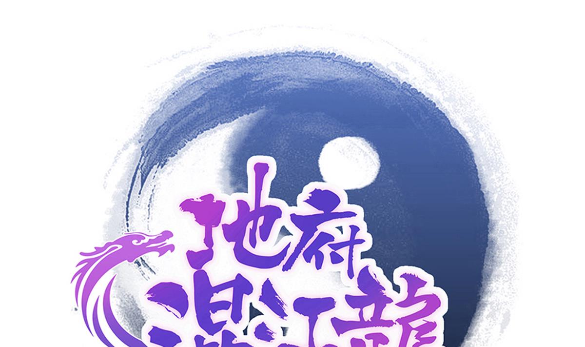 🍘无敌混江龙 第276话 隐秘的魔族 第1页