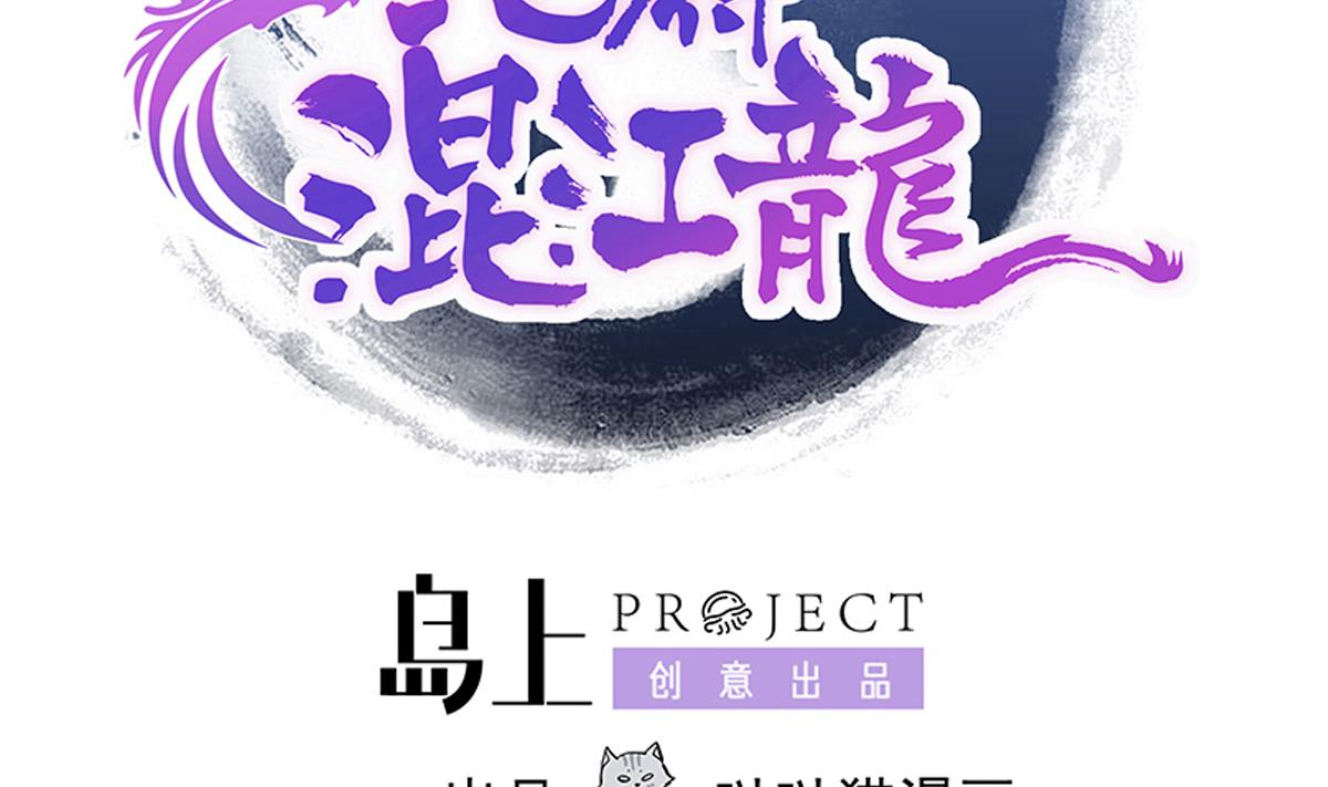 🍘无敌混江龙 第278话 魔界最强战士 第2页