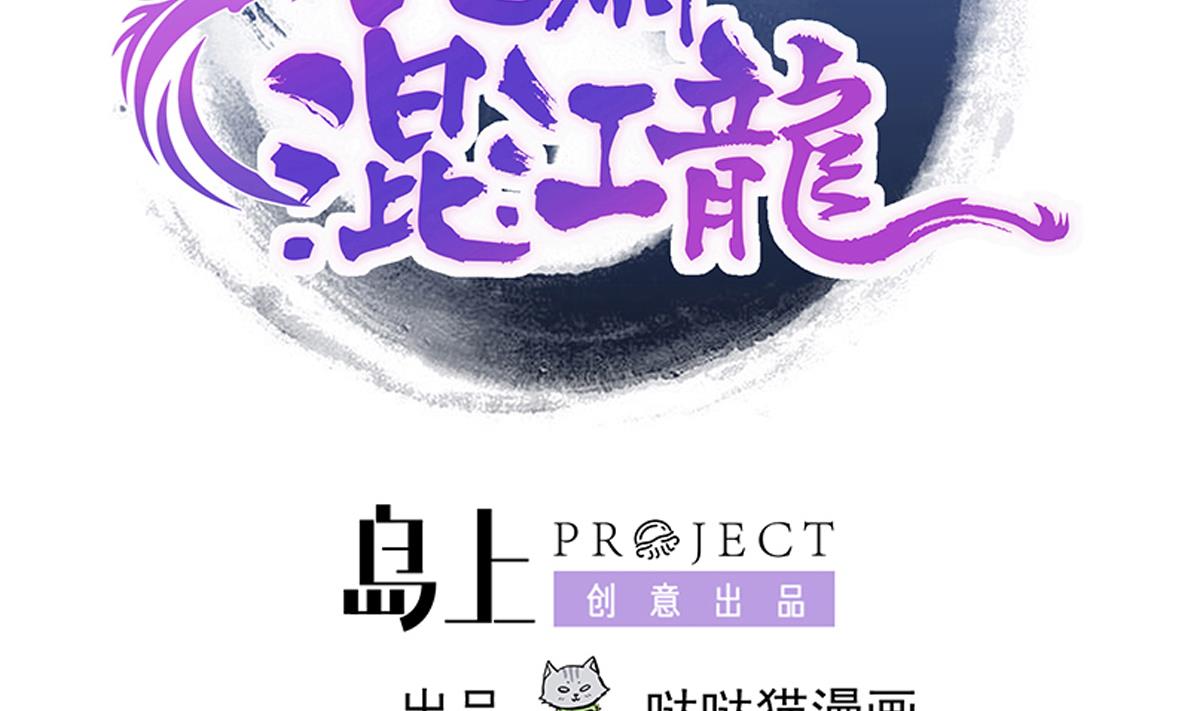 🍘无敌混江龙 第300话 美女我来！ 第2页