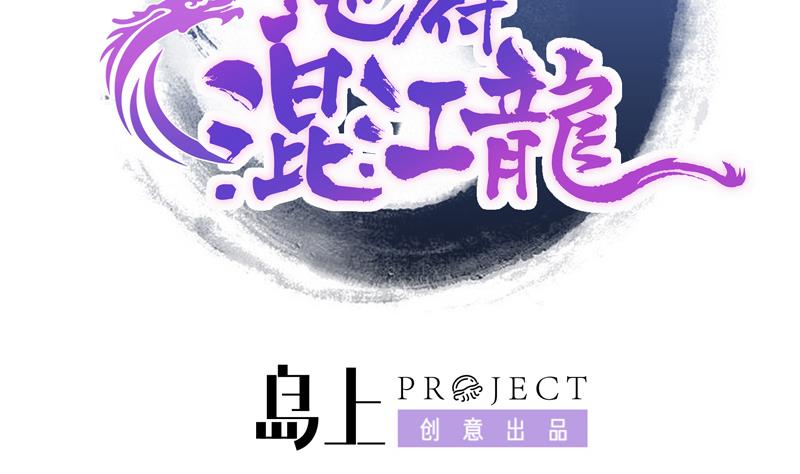 🍘无敌混江龙 第48话 它的真面目！ 第2页